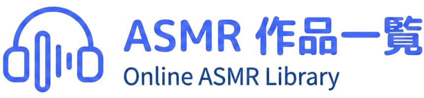 ASMR 作品一覧 – Offline ASMR Library